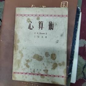 心算术，中华书局1953年第三版