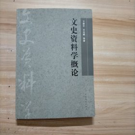 文史资料学概论