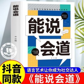 能说会道 一间一答多场景巧妙应对话术 恋爱职场应酬社交口才情商