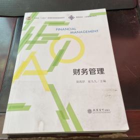 财务管理（河南省“十四五”普通高等教育规划教材）