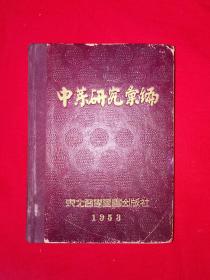 稀见老书丨中药研究汇编（全一册精装珍藏版）1953年仅印1万册！原版非复印件！详见描述和图片