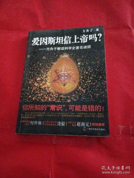 爱因斯坦信上帝吗？：方舟子解读科学史著名谜团