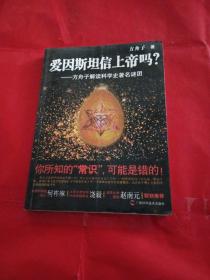 爱因斯坦信上帝吗？：方舟子解读科学史著名谜团