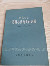 医宗金鉴幼科心法要诀白话解