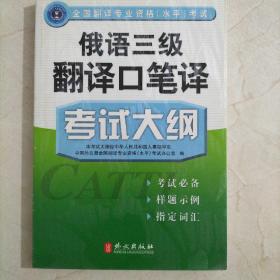 俄语三级翻译口笔译考试大纲