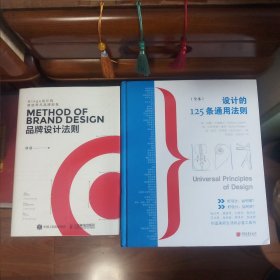 [2本合售·内页新干净基本未使用]设计的125条通用法则（全本）[封面封底右下角有一出厂前产生的微小褶皱·介意勿拍·硬精装·前后衬页间带活页保护性硬纸板]+品牌设计法则[扉页有一签字笔迹·介意勿拍·平装]【私藏精品·自然旧·二书详细版权信息见版权页书影·正版实物·按图发货·详见书影及描述】