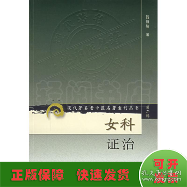 现代著名老中医名著重刊丛书（第二辑）·女科证治