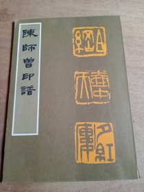 陈师曾印谱