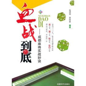 血战到底——成都麻将实战妙诀伍泽荣