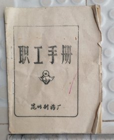 昆明制药厂职工手册