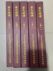 蔡氏族谱2008.戊子（江西省）大16开精装五册全（附影印老谱）