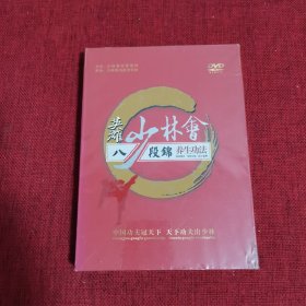 英雄少林会 八段锦养生功法 DVD（全新未拆封）