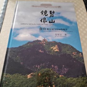 碧山镜像 : 盘山 离天安门不远的地方 : Mt. Panshan. a place not far from Tian'anmen