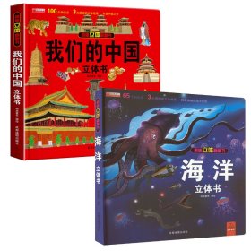 我们的中国立体书+太空立体书 低幼启蒙 作者 新华正版