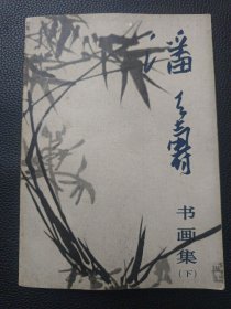 【潘天寿书画集（下）】23/1214