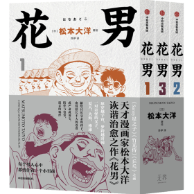 【赠棒球书签】花男 全3册 松本大洋漫画 sunny星之子竹光侍乒乓前作 父子亲情诙谐治愈幽默漫画绘本 中信出版社