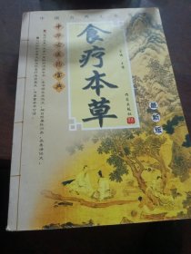食疗本草