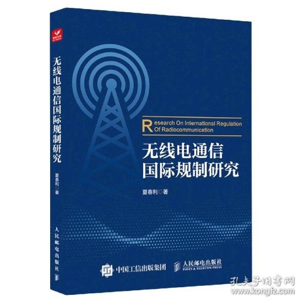 无线电通信国际规制研究 9787115595669