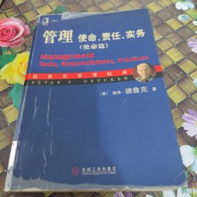 管理：使命、责任、实务（使命篇）