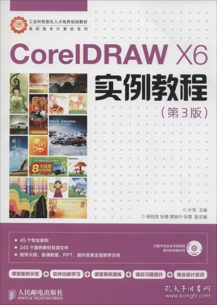CorelDRAW X6实例教程/工业和信息化人才培养规划教材·高职高专计算机系列 