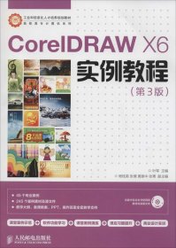 CorelDRAW X6实例教程/工业和信息化人才培养规划教材·高职高专计算机系列 