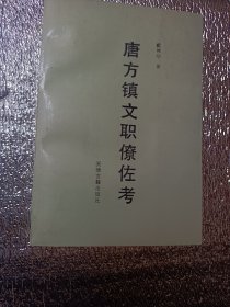 唐方镇文职僚佐考