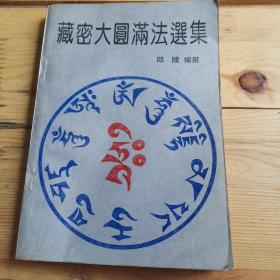 藏密大圆满法选集【正版书籍，1993.9月一版一印，品如图】