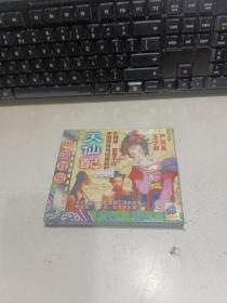 天仙配 黄梅戏CD【全新未拆封】
