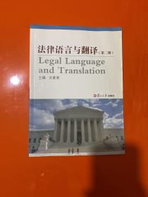 法律语言与翻译（第2辑）