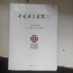 中国国家画院文丛（第三辑）有塑封