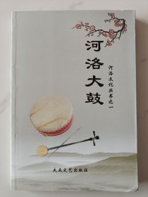 河洛大鼓