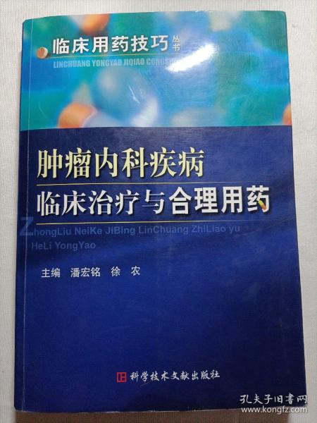 肿瘤内科疾病临床治疗与合理用药