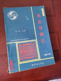 商品学概论（修订本）