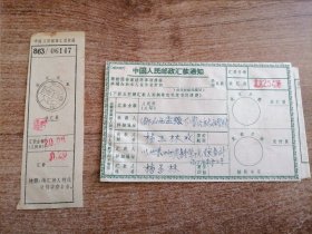 1966年中国人民邮政通知单／中国人民邮政收据