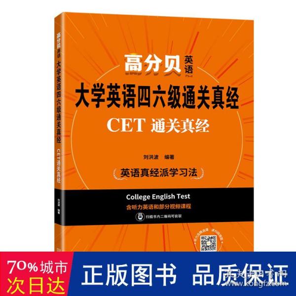 大学英语四六级通关真经:CET通关真经 刘洪波 2021年备考资料含历年考试真题解析 词汇听力写作阅读翻译专项书