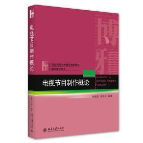 电视节目制作概论 大中专文科新闻 杨晓宏，李兆义