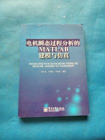电机瞬态过程分析的MATLAB建模与仿真【书内干净】