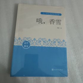 哦，香雪中小学生阅读指导目录