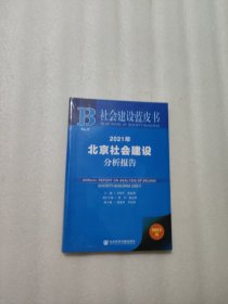 社会建设蓝皮书：2021年北京社会建设分析报告