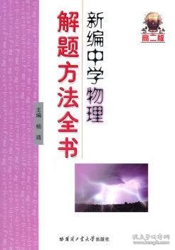 新编中学物理解题方法全书（高2版）