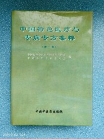 中国特色医疗与专病专方集粹.第一卷