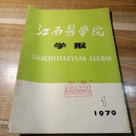 江西医学院学报，1979年第1期