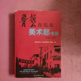 鲁艺在东北——美术部专辑:1946-1953 【471号】