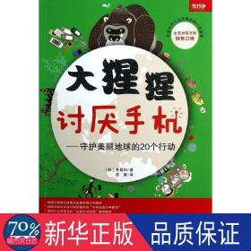 大猩猩讨厌手机——守护美丽地球的20个行动