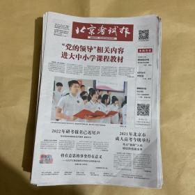 北京考试报 2021.10.23 第1582期 总第1822期