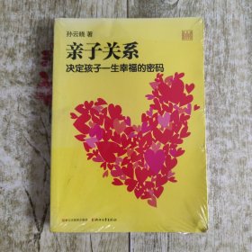 亲子关系决定孩子一生幸福的密码