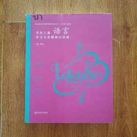 学前儿童语言学习与发展核心经验
