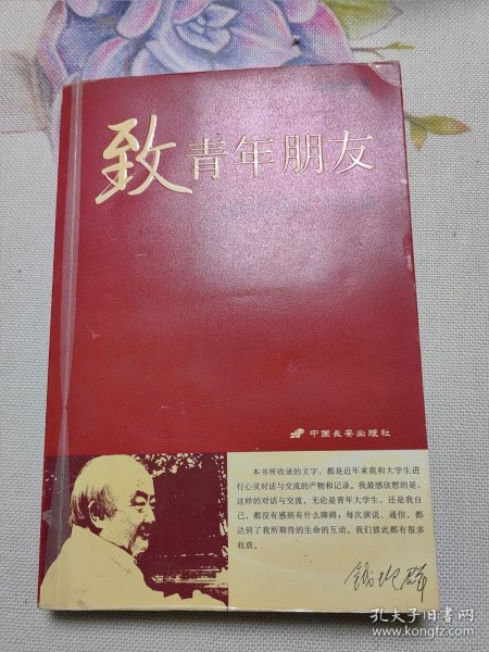 致青年朋友：钱理群演讲、书信集