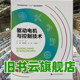 驱动电机与控制技术 严锐 中国石油大学出版社 9787563671908
