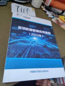 百项数据管理优秀案例2022年